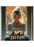 Татьяна Абалова - Мой дорогой дневник