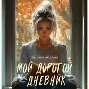 Постер книги Мой дорогой дневник