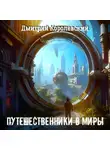 Дмитрий Королевский - Путешественники в миры. Повесть из четырёх рассказов