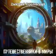 Постер книги Путешественники в миры. Повесть из четырёх рассказов
