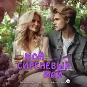 Постер книги Мой сиреневый Май