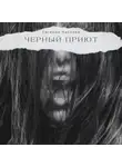 Евгения Чапаева - Черный Приют