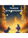 Barbara Staisey - Сказки для малышей