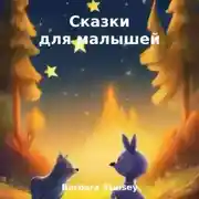 Постер книги Сказки для малышей