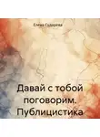 Елена Сударева - Давай с тобой поговорим. Публицистика