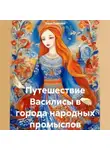 Вера Павлова - Путешествие Василисы в города народных промыслов
