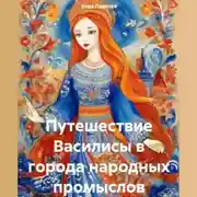 Постер книги Путешествие Василисы в города народных промыслов