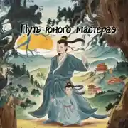 Постер книги Путь юного мастера