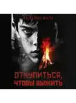 Магдалина Шасть - Откупиться, чтобы выжить