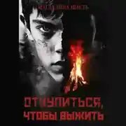 Постер книги Откупиться, чтобы выжить