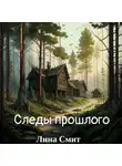 Лина Смит - Следы прошлого