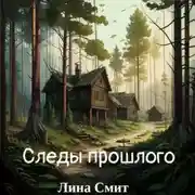 Постер книги Следы прошлого