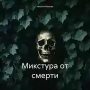 Постер книги Микстура от смерти