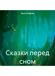 Ольга Олейник - Сказки перед сном