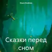 Постер книги Сказки перед сном