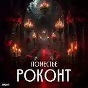Постер книги Роконт