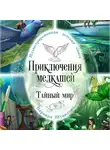 Варвара Шувалова - Приключения мелкашей. Тайный мир