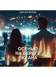 Кристина Беляева - Осенью на берегу океана. Часть 2