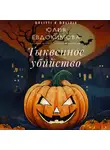 Юлия Евдокимова - Тыквенное убийство