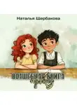 Наталья Щербакова - Волшебная книга проказ