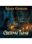 Татьяна Корсакова - Светочи Тьмы
