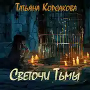 Постер книги Светочи Тьмы
