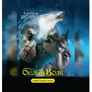 Постер книги Белый Волк