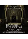 Елена Обухова - Проклятие пражской синагоги