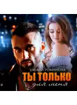 Ульяна Романова - Ты только для меня