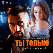 Постер книги Ты только для меня