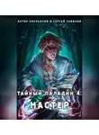 Сергей Савинов - Тайный паладин 4. Мастер