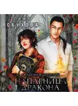 Елена Обухова - Академия Горгулий. Напарница дракона
