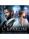 Вероника Лесневская - Жених с браком