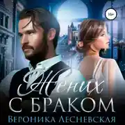 Постер книги Жених с браком