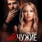 Постер книги Не чужие