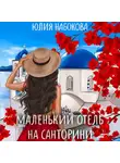 Юлия Набокова - Маленький отель на Санторини