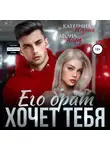 Екатерина Юдина - Его брат хочет тебя