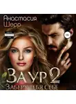 Анастасия Шерр - Заур 2. Заберу тебя себе