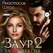 Постер книги Заур 2. Заберу тебя себе