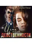 Лана Ричи - Цена моей девственности
