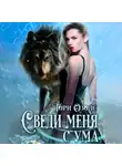 Тори Озолс - Сведи меня с ума