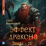 Постер книги Эффект дракона