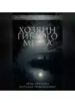 Елена Обухова - Хозяин гиблого места