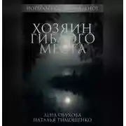 Постер книги Хозяин гиблого места