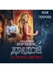 Ная Геярова - Академия порталов. Дракон за моей дверью. Книга 2
