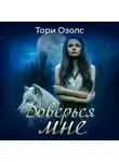 Тори Озолс - Доверься мне