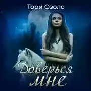 Постер книги Доверься мне