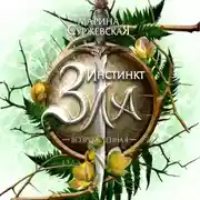 Постер книги Инстинкт Зла. Возрожденная