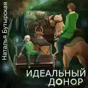 Постер книги Идеальный донор. Караван