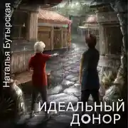 Постер книги Идеальный донор